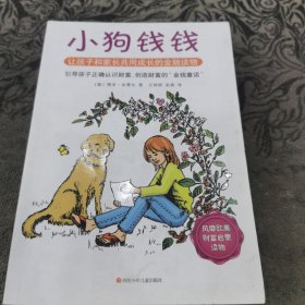 小狗钱钱：引导孩子正确认识财富、创造财富的“金钱童话