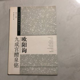 历代经典碑帖临习大全：欧阳询九成宫醴泉铭（8架）