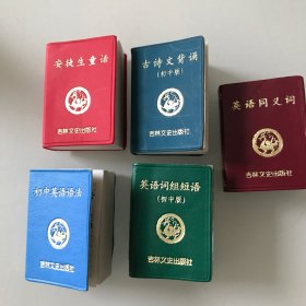 小小口袋丛书（初中英语语法）（古诗文背诵初中）（安徒生童话）（英语词组短语初中版）（英语同义词）吉林文史出版社。2002年出版，5本同售。实物拍摄，看图下单。