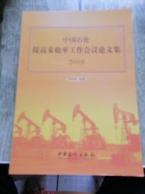 中国石化提高采收率工作会议论文集:2008
