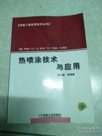 热喷涂技术与应用——表面工程实用技术丛书