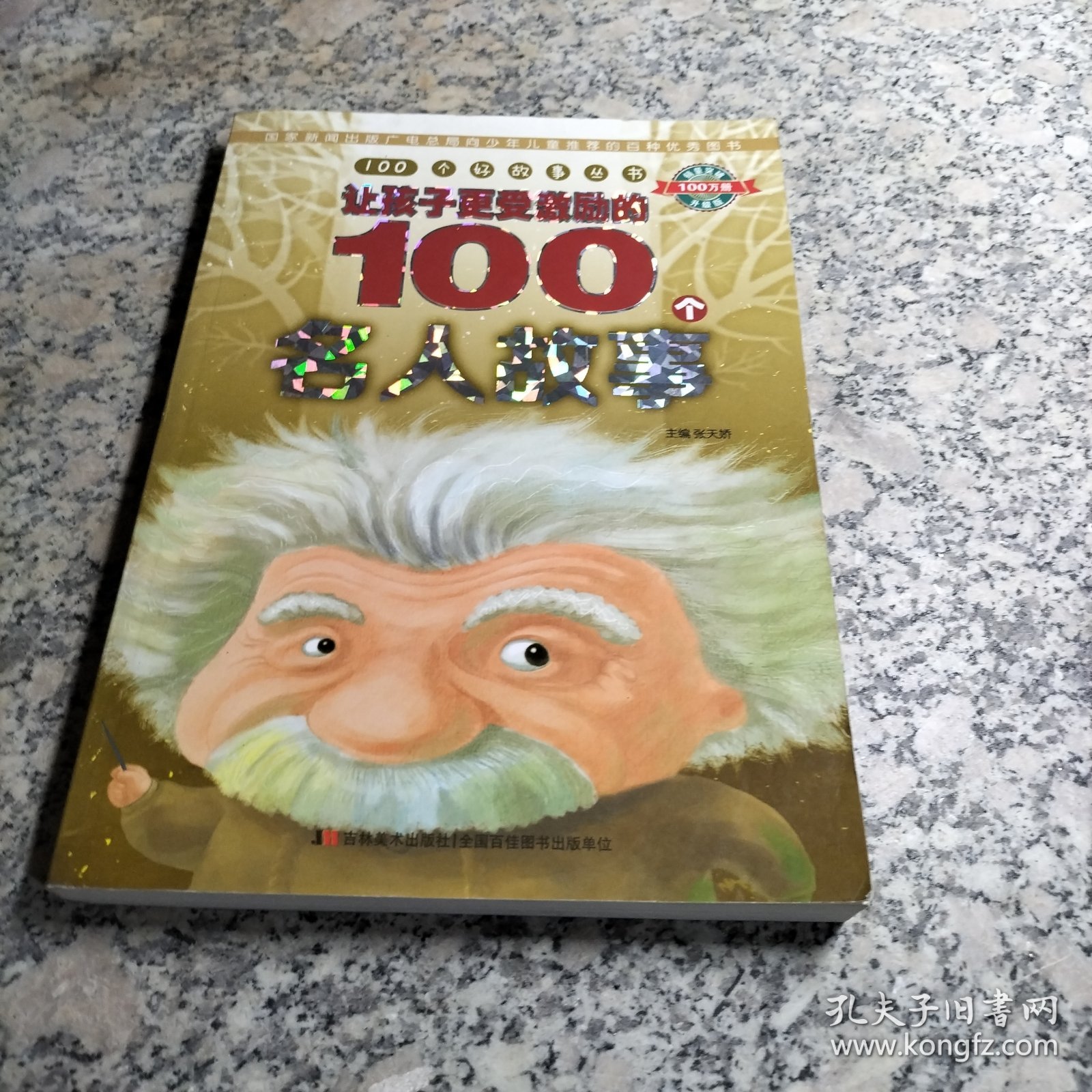 100个好故事丛书·让孩子更受激励的100个名人故事.