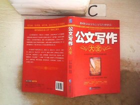 公文写作大全 王冠波 9787802559448 企业管理出版社