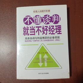 不懂谈判就当不好经理