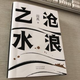 阎真：沧浪之水