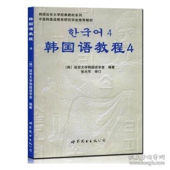 韩国延世大学经典教材系列：韩国语教程4