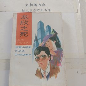 龍欣之死