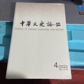 中华文史论丛 2022/4总第148期