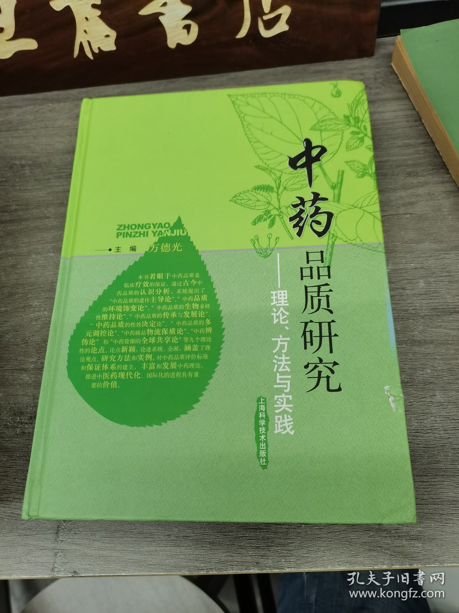 中药品质研究：理论、方法与实践