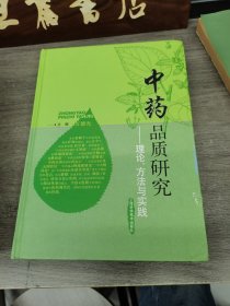中药品质研究：理论、方法与实践