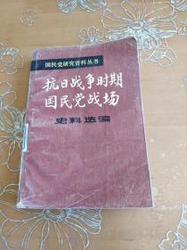 抗日战争时期国民党战场史料选编