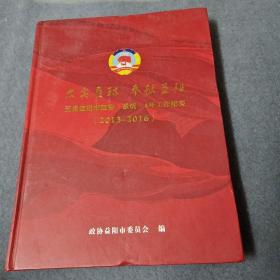 忠实履职 奉献益阳-五届益阳市政协（系统）4年工作纪实2013-2016