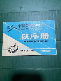 1977年全国少年游泳分区比赛（西安赛区）秩序册