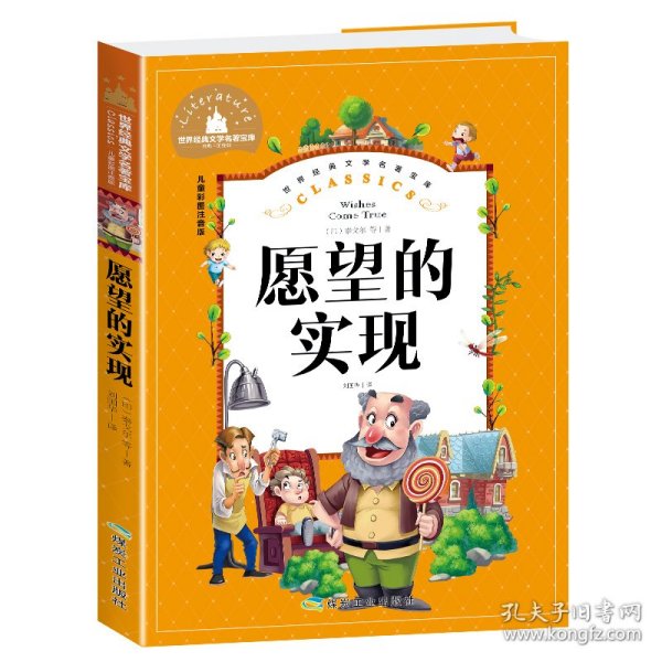 愿望的实现（儿童彩图注音版）/世界经典文学名著宝库