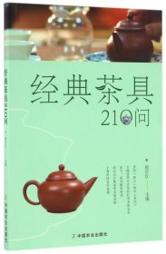 经典茶具210问