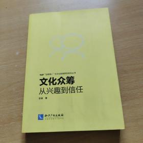 文化众筹：从兴趣到信任