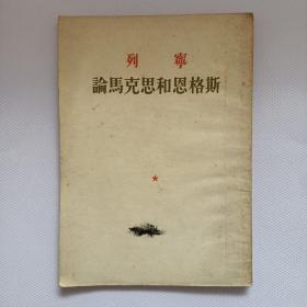 列宁 论马克思和恩格斯（1953年）