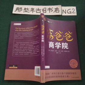 富爸爸商学院