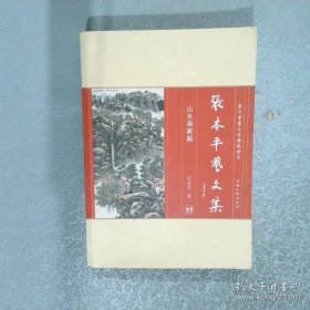 张本平艺文集山水画家篇  张本平著 河南人民出版社