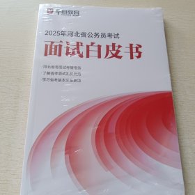 华图教育 2022年河北省公务员考试面试白皮书