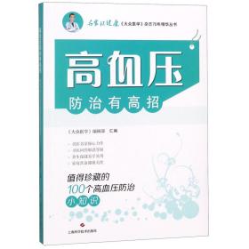 高血压防治有高招:值得珍藏的100个高血压防治小知识(名家谈健康)