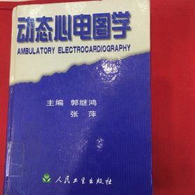 动态心电图学（馆藏无翻阅，自然旧）