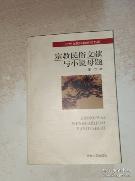 宗教民俗文献与小说母题 作者签赠本，有防虫药味