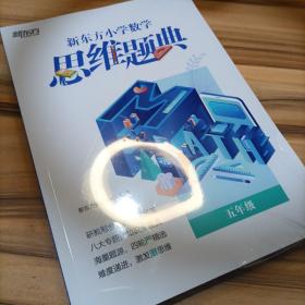 新东方小学数学思维提点五年级