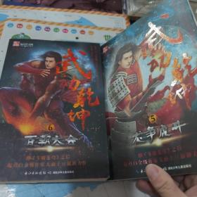 武动乾坤1-7 共7本合售