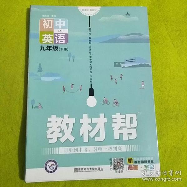 2020春教材帮初中九年级下册英语RJ（人教版）初中同步--天星教育