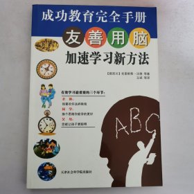 友善用脑加速学习新方法：成功教育完全手册 16开