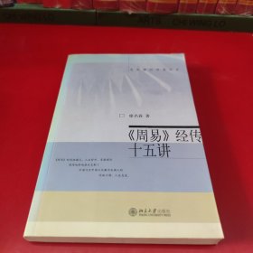 《周易》经传十五讲