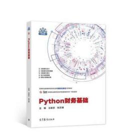 python财务基础 大中专高职文教综合 王新庆，张艺博主编