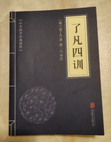 中华国学经典精粹·佛学经典必读本:了凡四训