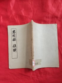 思问录 俟解 （竖版繁体） 56年1版1印