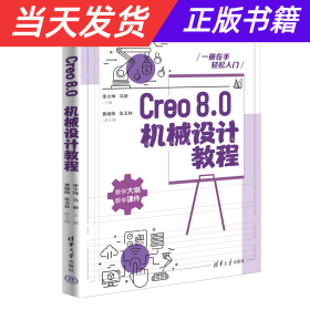 Creo8.0机械设计教程