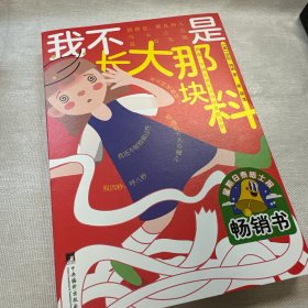 我不是长大那块料