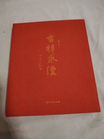 吉祥永续