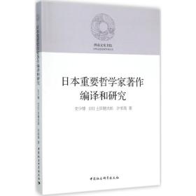 日本重要哲学家著作编译和研究 史少博 中国社会科学出版社