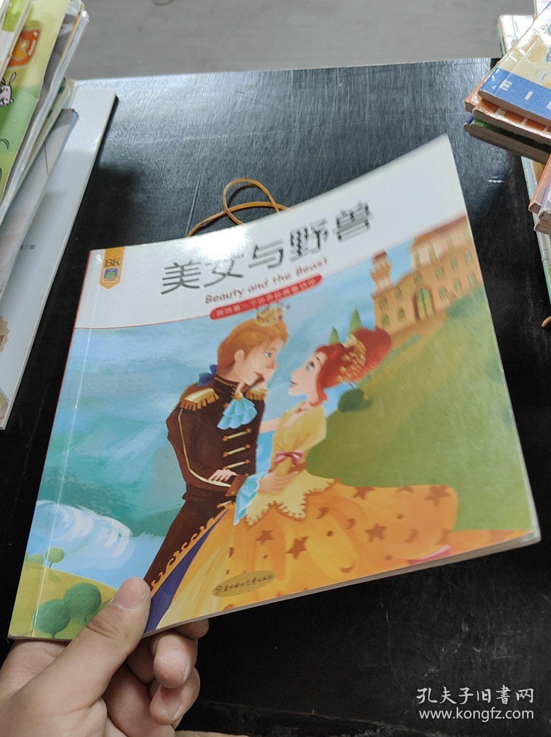 我的第一个世界经典童话馆--美女与野兽