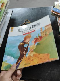 我的第一个世界经典童话馆--美女与野兽