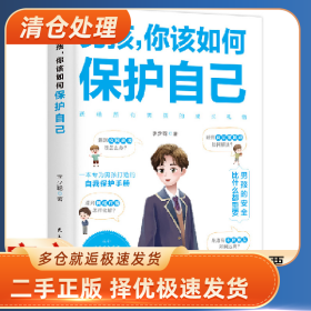 (定制版)男孩,你该如何保护自己9787513942089李少聪民主与建