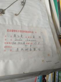 中医药用植物标本（121张）中医 学生登记表（大概11本）