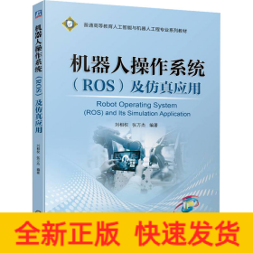 机器人操作系统（ROS）及仿真应用