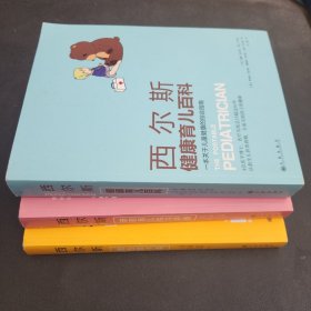 《西尔斯亲密育儿练习手册：亲密关系是一切教育问题的基础》《西尔斯橙色亲子课：做一个自信又有安全感的妈妈》《西尔斯健康育儿百科：一本关于儿童健康的综合指南》三册合售