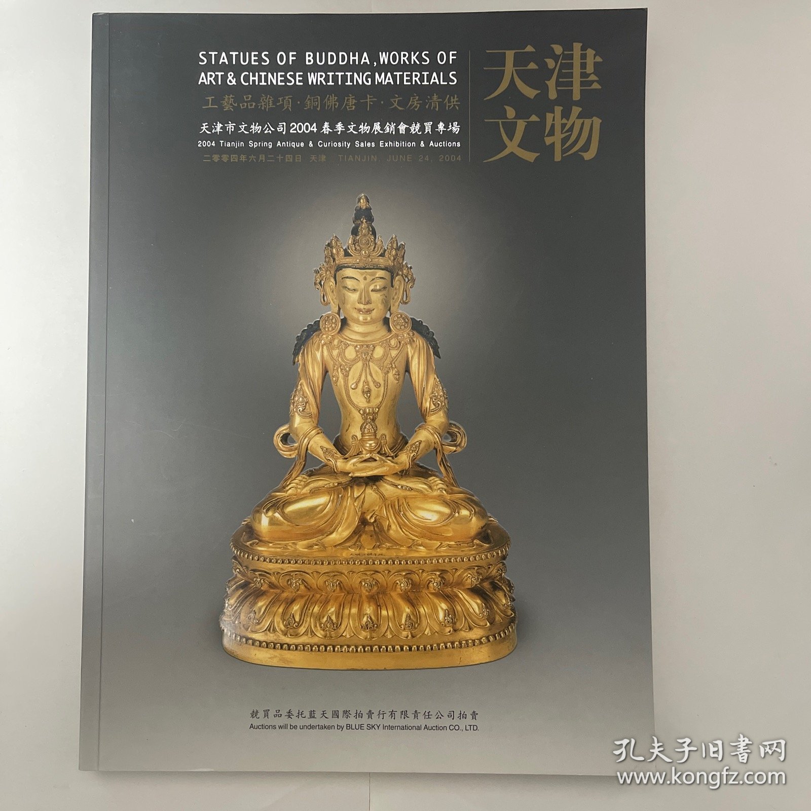 天津市文物公司2004年春季文物展销会竞卖专场（工艺品杂项·铜佛唐卡·文方清供）