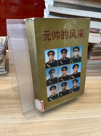 元帥的風(fēng)采