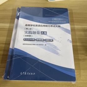 高等学校英语应用能力考试大纲（第二版）实践题集A级（全新版套装共2册）