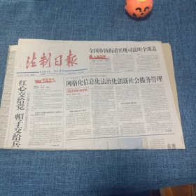 老报纸：法制日报2012.11.3红心交绐党帽子交给兵