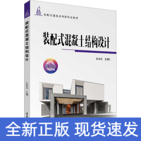 裝配式混凝土結(jié)構(gòu)設(shè)計(jì)